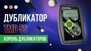 Дубликатор ключей TMD 5S Не знающий границ в копировании ключей для домофона!