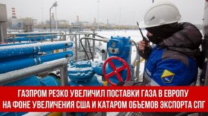 Евросоюз в истерике!!!! Газпром резко сократил поставки газа!