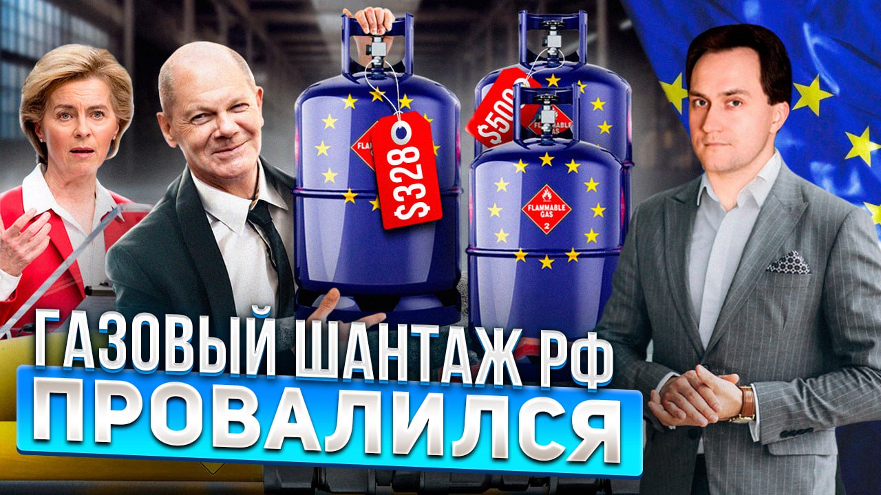 Европа переиграла Газпром: Газовый Шантаж РФ провалился