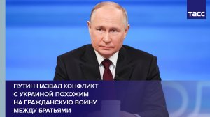 Путин назвал конфликт с Украиной похожим на гражданскую войну между братьями