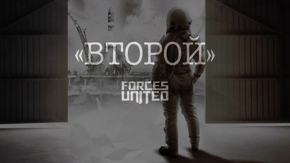 Forces United - Второй (Official video 2023)