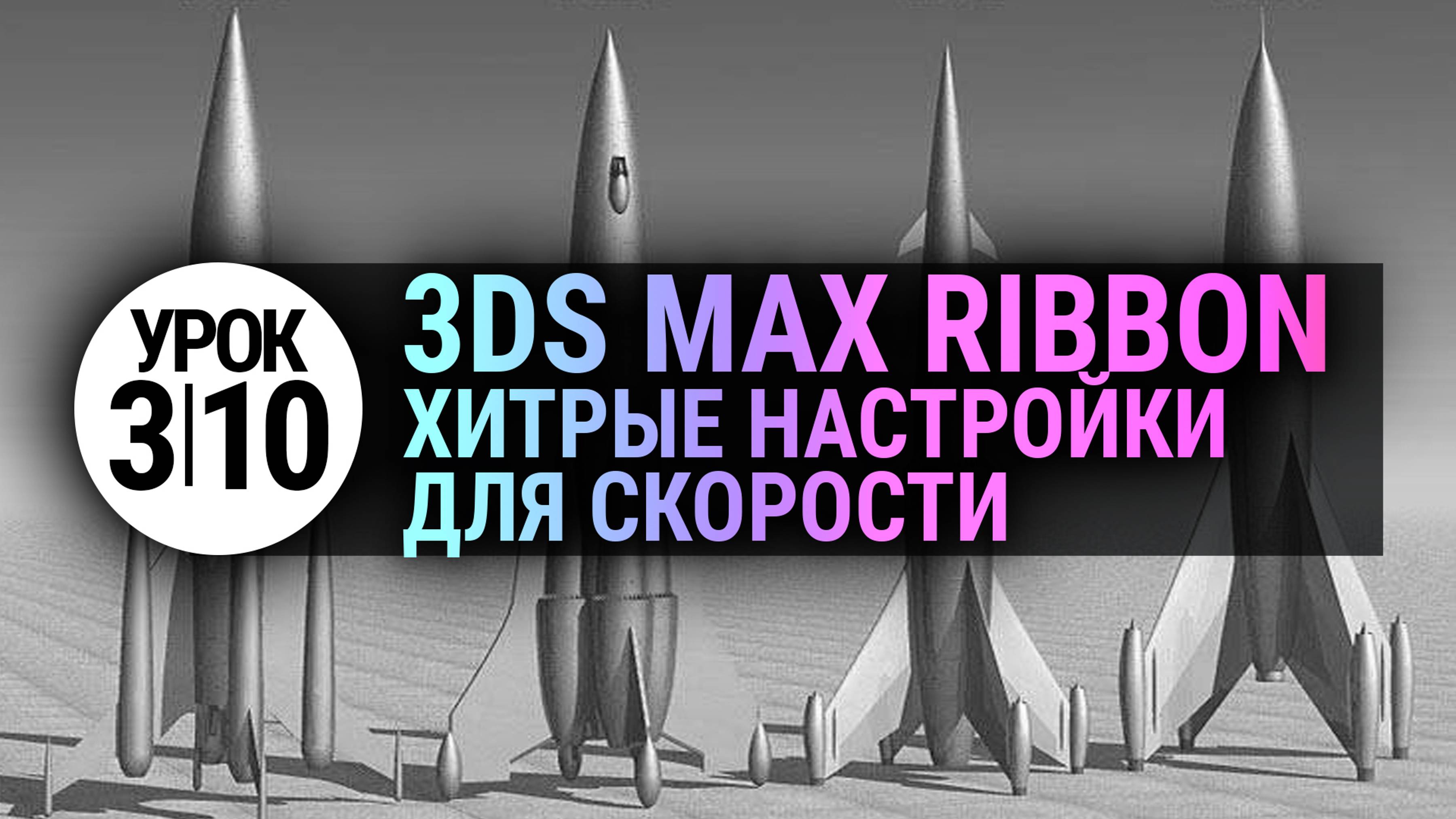 Урок 3Ds MAX 3.10| Настройка Ribbon для быстрой работы в 3dmax