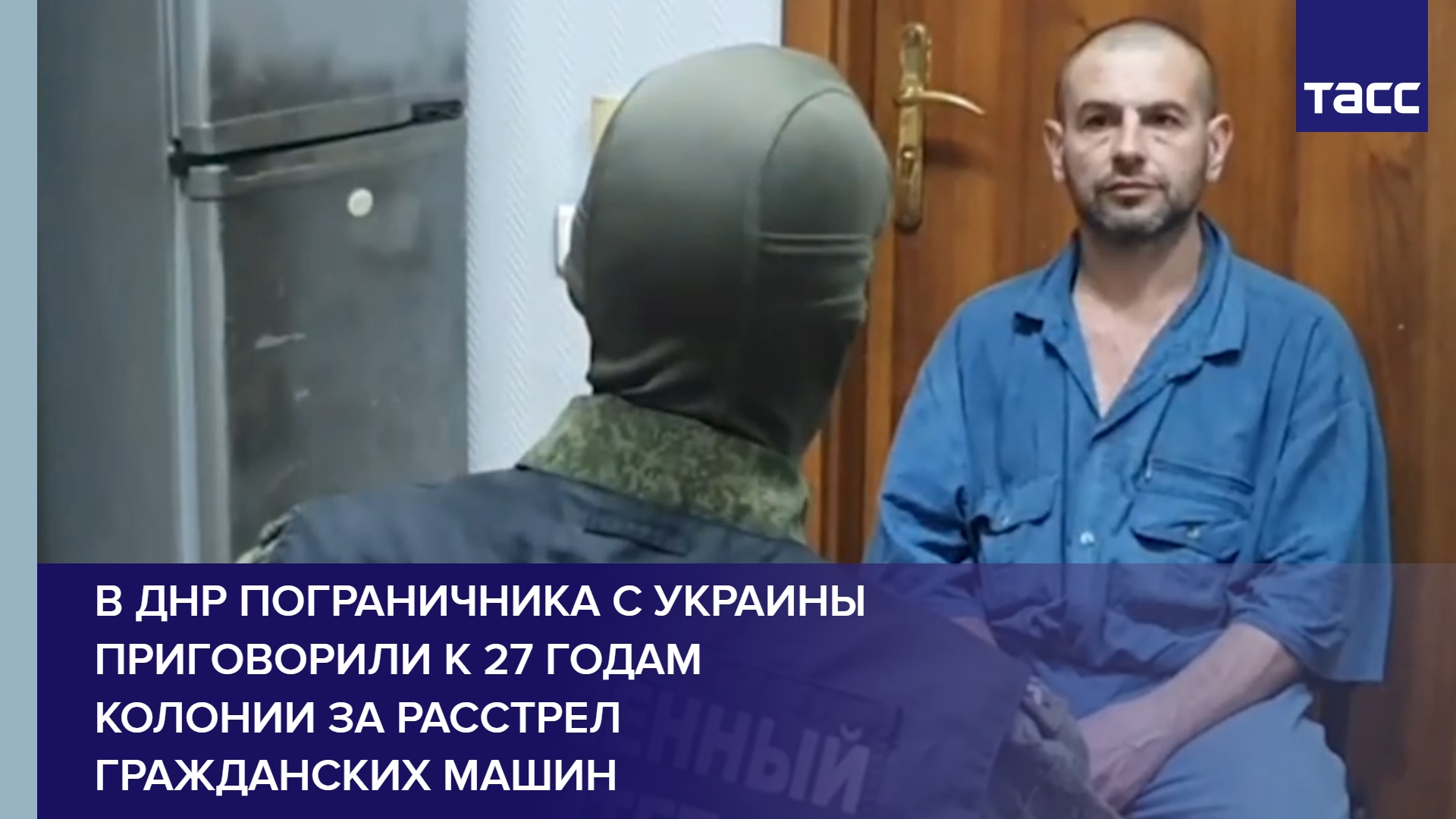 В ДНР пограничника с Украины приговорили к 27 годам колонии за расстрел гражданских машин