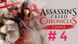 Assasin Creed Chronicles China.Эпизод 4.