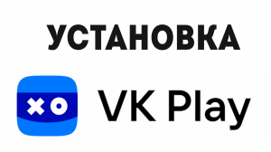 КАК VK PLAY УСТАНОВКА
