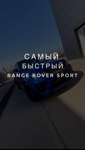 Самый быстрый Range Rover Sport SVR. #shorts
