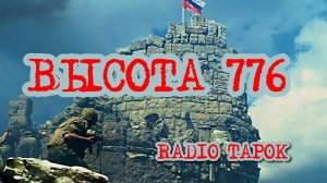 Radio Tapok - Высота 776 (по фильму Грозовые Ворота)