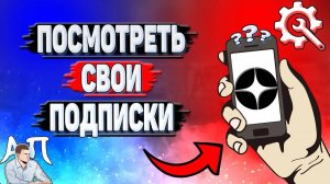 Как посмотреть свои подписки в Дзене?