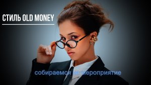 OLD MONEY|как изменился мой стиль за год?|собираемся на мероприятие вместе