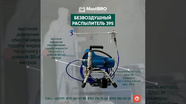 Безвоздушные распылители MastBRO Краскопульт