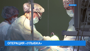 Операция "Улыбка".50 детей прооперируют в Ивано-Матрёнинской больнице
