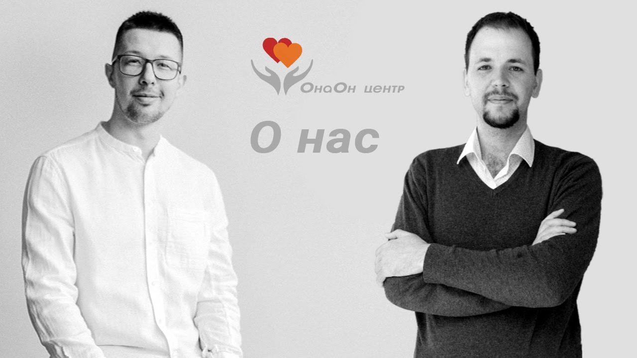 О нас. ОнаОн центр. Профессиональная помощь. +7 980 806-90-16 Курс Вернуть мужаПрофессиональный.