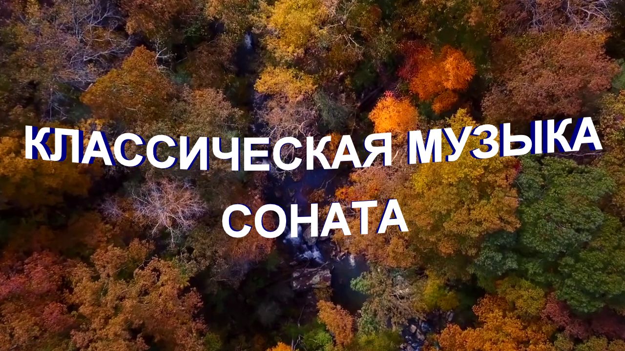 Красивая классическая музыка Соната