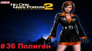 Прохождение The Operative: No One Lives Forever 2 - Серия 36: Полигон