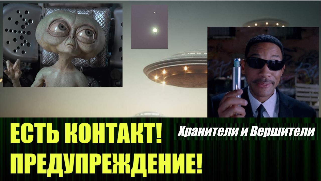 Ждите появления в СМИ слова "КОНТАКТ"