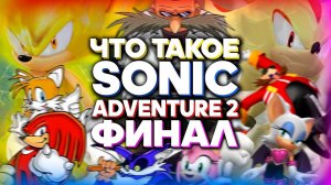 Что такое Sonic Adventure 2? (Часть 2)