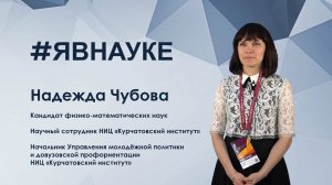 Надежда Чубова: «Ученый должен быть восприимчивым ко всему новому»