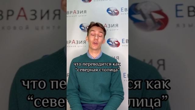 Географические несостыковки в английском || Языковой центр «Евразия» #английскийонлайн