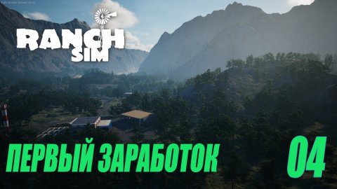 RANCH SIMULATOR - ПЕРВЫЙ ДОХОД #04
