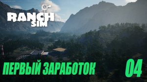 RANCH SIMULATOR - ПЕРВЫЙ ДОХОД #04