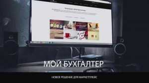 Мой Бухгалтер - для частных бухгалтеров и бухгалтерских компаний. Сотбит. 1С-Битрикс