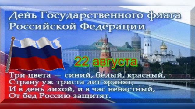 22 августа - День государственного флага РФ