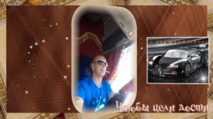 С Днем рождения! Дальнобойщику Александру Л. Музыкальная открытка