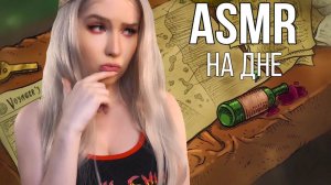 АСМР  БЛИЗКИЙ ШЕПОТ ⚓ Я ОПУСТИЛАСЬ НА ДНО | ASMR We Need to go Deeper