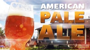 Рецепт пива Американский Пэйл Эль (American Pale Ale)