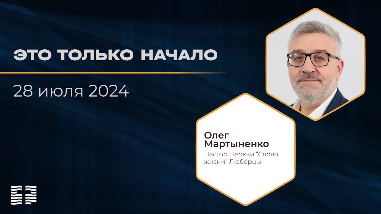 Это только начало | Олег Мартыненко | 28.07.2024