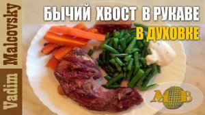 Бычий или говяжий хвост в рукаве в духовке. Мальковский Вадим