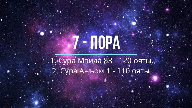 7 - пора: Сура Моида 83 -120 ояты и Сура Анъам 1 - 110 ояты.