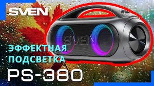 Видео распаковка SVEN PS-380 ? Портативная акустическая система с защитой от воды (IPx5)