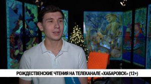 «Рождественские чтения» на телеканале Хабаровск