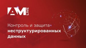 Российские системы DCAP/DAG,  защита неструктурированных данных