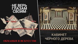 «Не верь глазам своим». Обманки в искусстве. Кабинет черного дерева