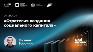 Стратегия  создания социального капитала — Михаил Воронин