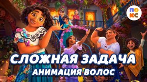 Сложная задача для Disney - анимация волос