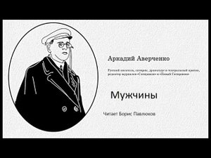 Аркадий Аверченко "Мужчины"