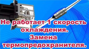 Не работает 1-я скорость вентилятора охлаждения. Резистор вентилятора, замена термопредохранителя.