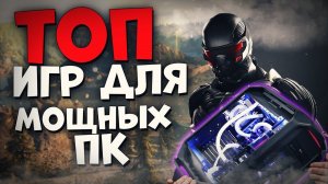 Топ 10 Лучших Игр для Мощных Пк!