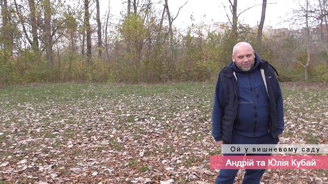 Ой у вишневому саду 06.11.23. смотреть онлайн