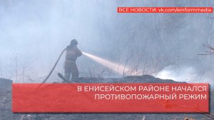 В ЕНИСЕЙСКОМ РАЙОНЕ НАЧАЛСЯ ПРОТИВОПОЖАРНЫЙ РЕЖИМ.mp4