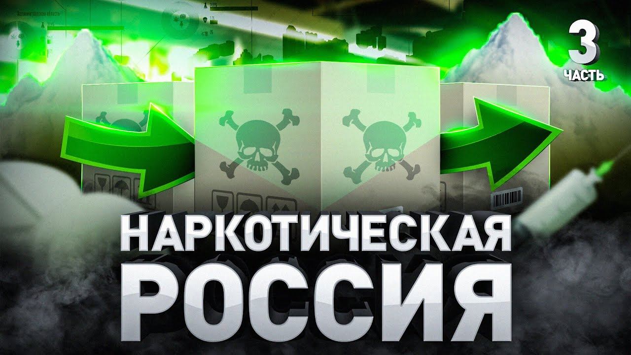 Наркотическая Россия: как устроены российские наркомагазины и почему «бодяжат» наркотики | Часть 3
