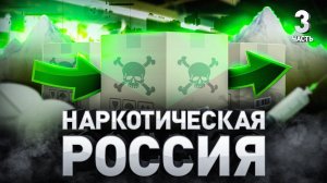 Наркотическая Россия: как устроены российские наркомагазины и почему «бодяжат» наркотики | Часть 3