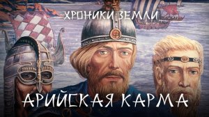 Хроники Земли_ Арийская Карма. Серия 23. Сергей Козловский