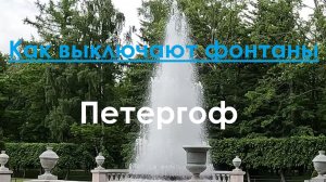 Как выключают фонтаны