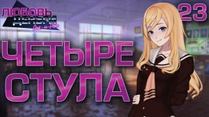 Четыре стула / Любовь, Деньги, Рок-н-Ролл / Прохождение #23