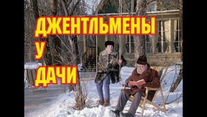 Cтранная дача в "Джентльменах удачи". И ещё несколько новых вопросов и ляпов
