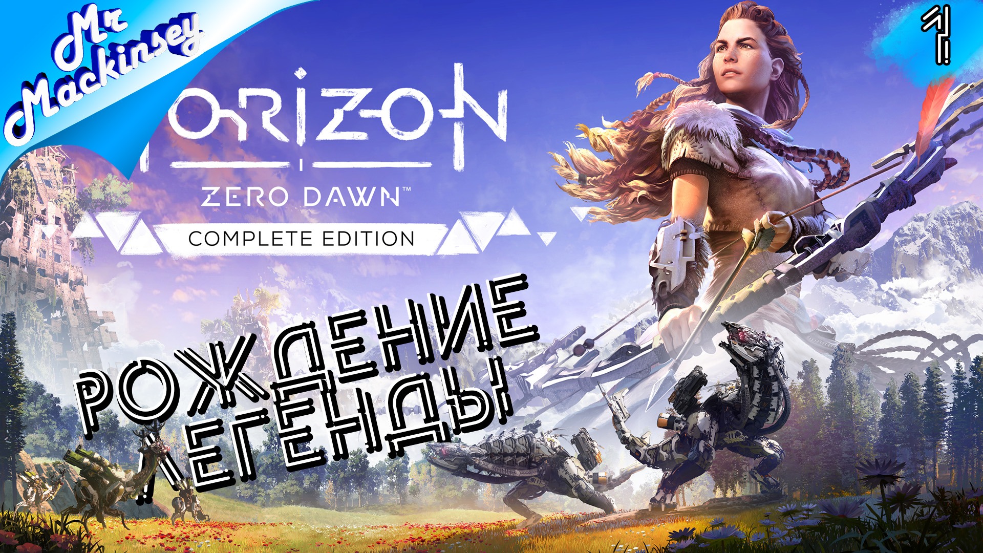 Приключения начинаются ➤ Horizon Zero Dawn ◉ прохождение #1